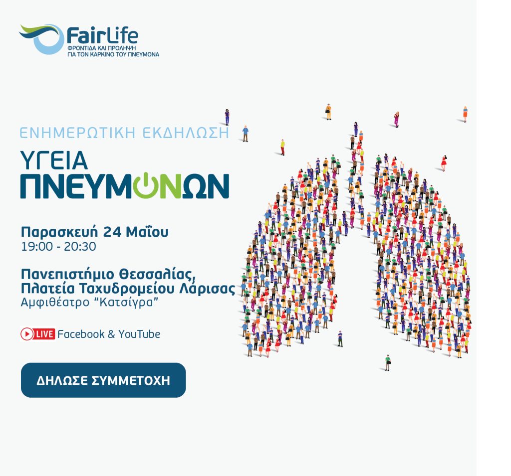 FairLife Φροντίδα και Πρόληψη για τον καρκίνο του πνεύμονα