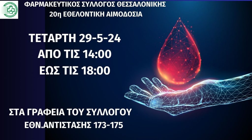 Την Τετάρτη 29 Μαΐου θα πραγματοποιηθεί η 20η εθελοντική αιμοδοσία του Φαρμακευτικού Συλλόγου Θεσσαλονίκης