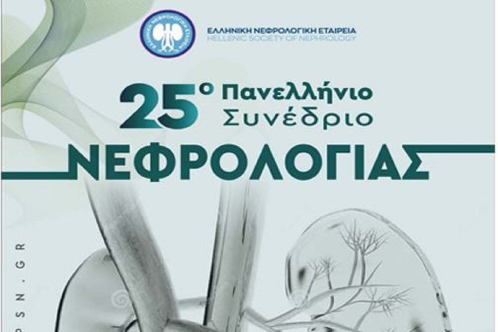 25o Πανελλήνιο Νεφρολογικό Συνέδριο