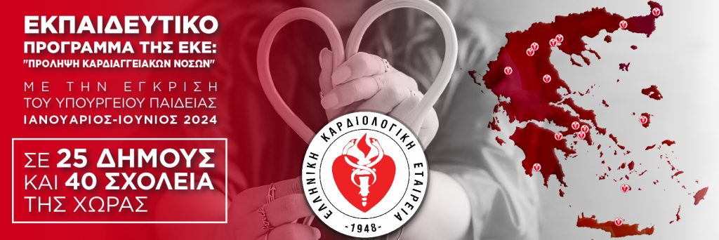 Ολοκληρώνεται το εκπαιδευτικό πρόγραμμα της Ελληνικής Καρδιολογικής Εταιρείας για την Καρδιαγγειακή Υγεία