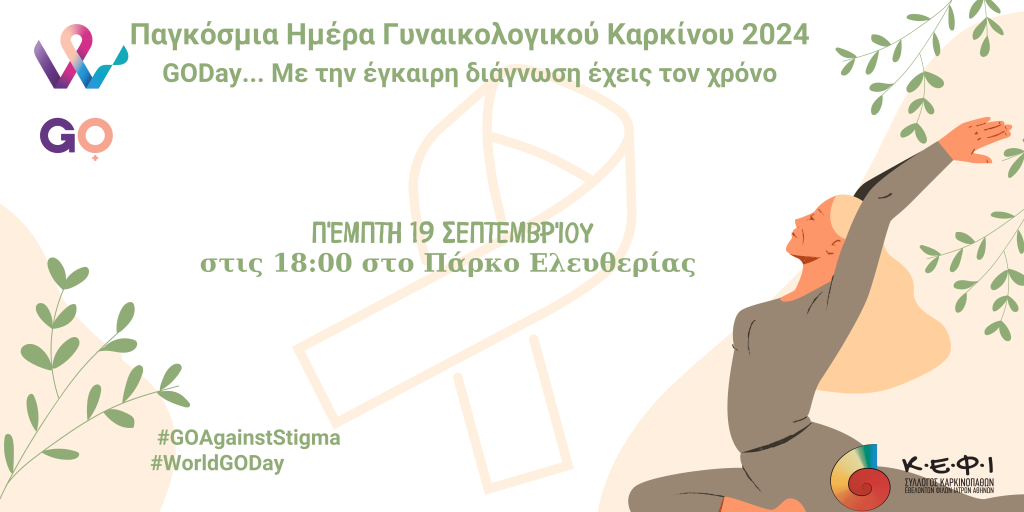 Συμμετέχουμε στο 5ο «GODay … Με την έγκαιρη διάγνωση έχεις τον χρόνο!» Στο Πάρκο Ελευθερίας