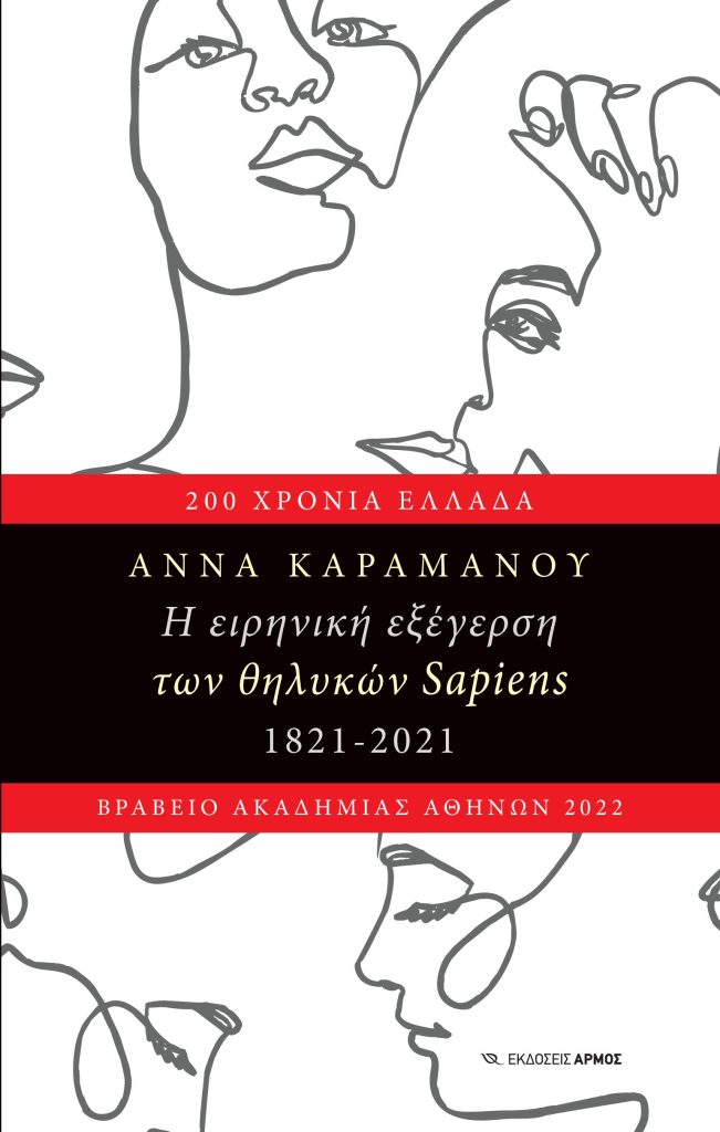 Η ειρηνική εξέγερση των θηλυκών SAPIENS 1821-2021: Ένα βιβλίο που κάθε γυναίκα πρέπει να διαβάσει