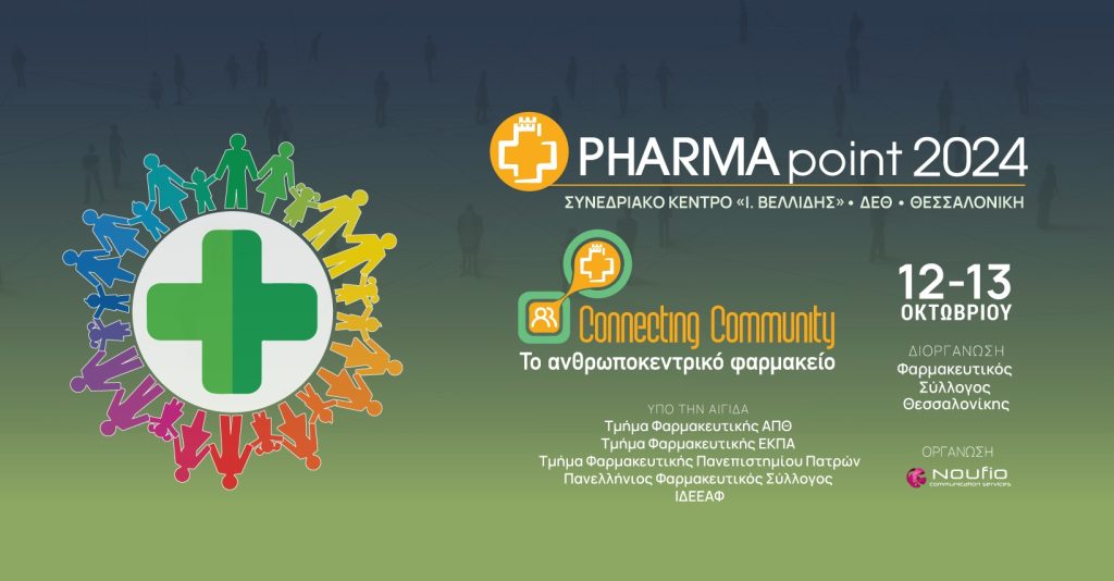 PHARMA point 2024: Connecting community-Το ανθρωποκεντρικό φαρμακείο